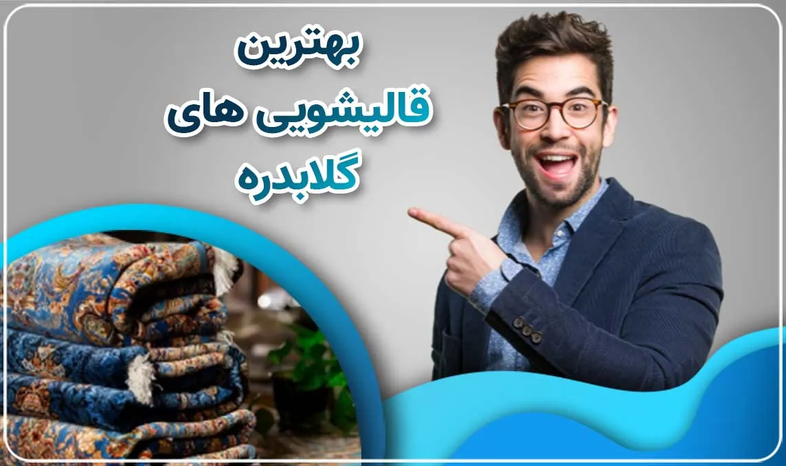 قالیشویی در گلابدره
