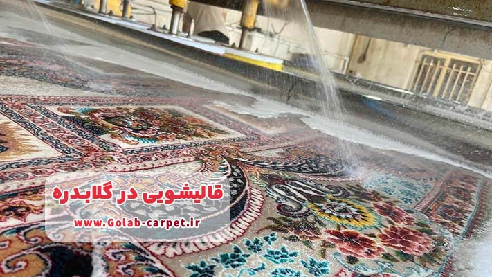معرفی بهترین قالیشویی گلابدره + لیست خدمات