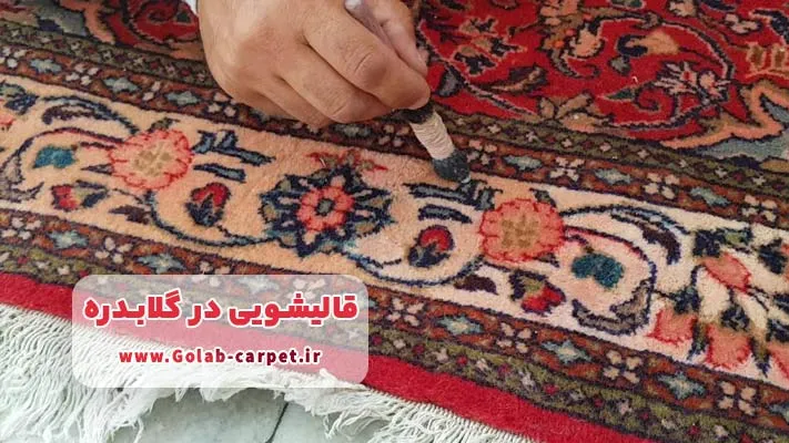 ترمیم و رفوگری خدمتی ویژه و مدرن در قالیشویی گلابدره