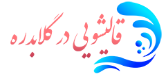 قالیشویی گلابدره